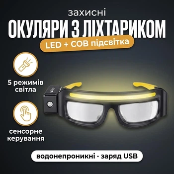 Защитные очки с фонарем LED COB и сенсорным управлением зарядка USB
