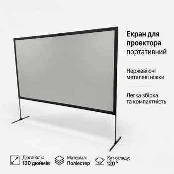 Портативний вуличний екран для проектора Porta screen 120" дюймів на каркасі з ніжками