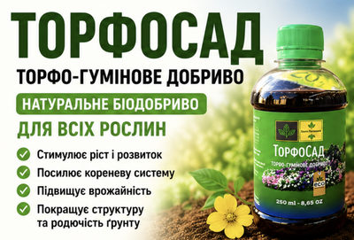 Торфо-гуминовое удобрение «ТорфоСад» 250 мл — натуральное биоудобрение для сада и плодовых культур!