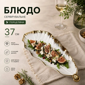 Блюдо сервировочное для подачи закусок салатов фруктов десертов 37 см тарелка в форме Листа Белый с золотистым