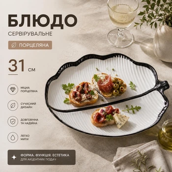 Блюдо сервировочное для подачи закусок салатов фруктов десертов 31 см тарелка в форме Листа Белый с серебристым