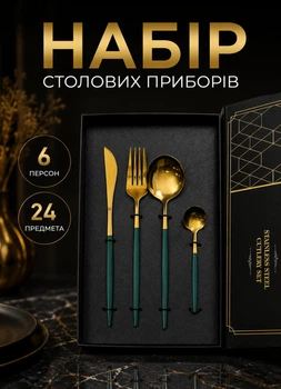 Набор столовых приборов 24 предмета на 6 персон подарочный набор столовых приборов ложек вилок ножей в коробке Золотистый с зеленым