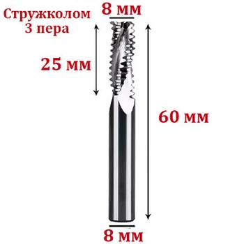 Фреза Стружколом 8*8*25*60 мм