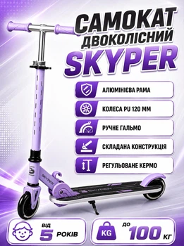 Самокат двухколесный Skyper GR-73516 алюминиевая рама, колеса PU 120 мм, ручной тормоз, складная конструкция, регулируемый руль, от 5 лет до 100 кг (i7-195014)