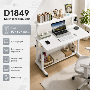 Компютерний стіл D1849 письмовий стіл для ноутбука навчання роботи вдома і офісу 60 х 60 х 80 см білий