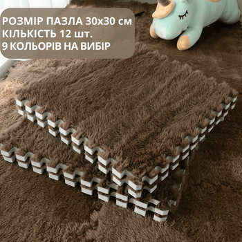 Килимок-пазл м'який плюшевий термокилимок 90х120см, 12 пазлів тепла підлога, термоковрик для дому, в дитячу кімнату, колір Coffee