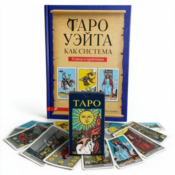 Комплект таро Райдера Уэйта, книга теория и практика + карты