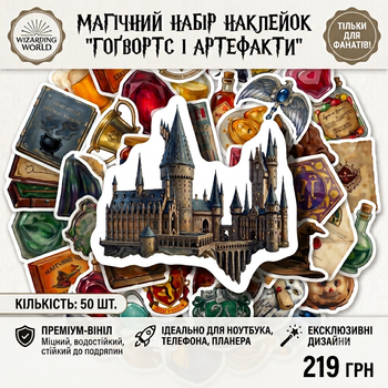 Набір вінілових наліпок Гаррі Поттер / Гоґвортс та Артефакти — 50 шт. Водостійкі стікери для ноутбука, телефона, планера