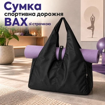 Спортивна/фітнес сумка з кнопкою під килимок чорна 48*25*24 ВАХ 160225
