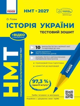 НМТ 2027 История Украины. Тестовая тетрадь. Гиссем О.А.