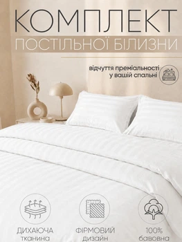 Комплект постільної білизни євро розмір страйп сатин постільна білизна готельного типу з підковдрою 200х230 см простирадлом на резинці 180х200+25 см і 2 наволочками 50х70 см для великого ліжка Білий