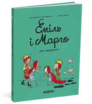 Еміль і Марго. Світ навиворіт - Енн Дід`є