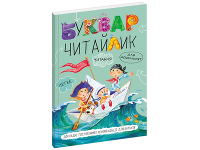Книга Буквар Читайлик, Школа, 9789664291238
