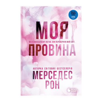 Книга Винні. Моя провина. Книга 1 Мерседес Рон