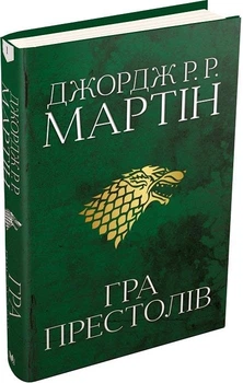 Гра престолів. Пісня льоду й полум'я. Книга 1 Джордж Реймонд Річард Мартін