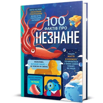 100 фактів про незнане. - А. Фріт, Дж. Мартін, Е. Джеймс. - 978-617-8439-61-3