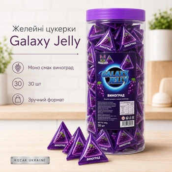 Желейні цукерки Galaxy Jelly зі смаком винограду, 30 шт