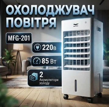 Побутовий кондиціонер MFG-201 охолоджувач повітря до 35 м² 2 акумулятори холоду Пульт ДУ