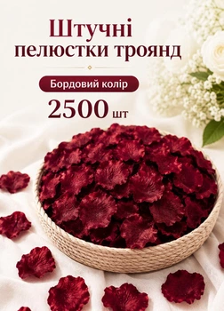 Искусственные лепестки роз 2500 шт для свадьбы романтических фотосессий и ванны бордовые (60201/020)