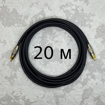 Межблочный кабель RCA-RCA AudioCOMFIC 20 метров (черная метка)