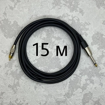 Межблочный кабель Jack 6.3 1/4-RCA AudioCOMFIC 15 метров (черная метка)