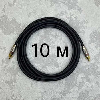 Межблочный кабель RCA-RCA AudioCOMFIC 10 метров (красная метка)