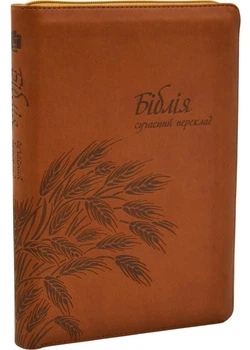 Біблія СП шкірзам, бежева (колоски) 1055615 - Українське біблійне товариство - 200-084-295-747-8