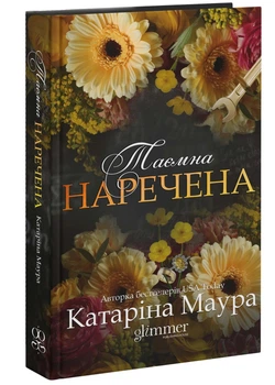 Таємна наречена. Імперія Віндзорів. Книга 5 - Катаріна Маура - 978-617-890-301-5
