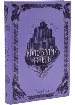 Коло Брами Жнець - Саба Тахір - 978-617-838-360-2