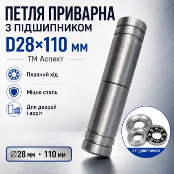 Петля приварная 28*110 П з підшипником (14119)