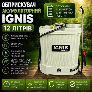 Обприскувач акумуляторний IGNIS 12 літрів (акумулятор 12 В, 8000 мАг)
