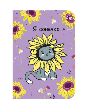 Блокнот TM 4Profi "Independent cats" Я-солнышко, А6