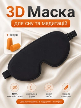 3D анатомическая маска с берушами, светонепроницаемая маска на глаза для сна и путешествий, мягкая повязка для медитации с регулируемым ремешком Черная