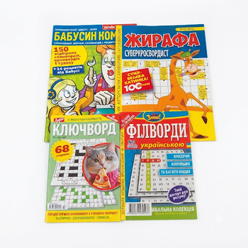 Кросворди українською мовою,набір кросвордів,4 шт