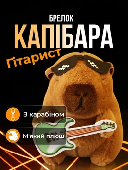 Брелок для ключей Капибара Гитарист с гитарой и в очках подвеска на сумку рюкзак зеркало автомобиля ключи плюшевая мягкая игрушка Коричневая 99_24_0_6S