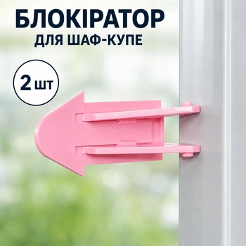Замок-блокіратор для шаф-купе та розсувних вікон Метелик 2 шт Рожевий Фіксатор дверей шафи
