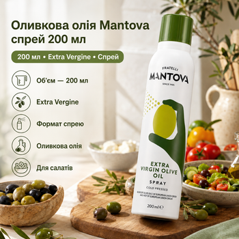 Оливкова олія Mantova Extra Virgin Olive Oil Spray 200 мл натуральна олія у форматі спрею для здорового харчування салатів пасти та гриля