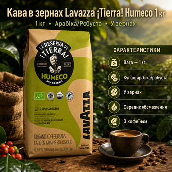 Кофе в зернах Lavazza Tierra Humeco 1 кг итальянский купаж арабики и робусты для эспрессо капучино и латте