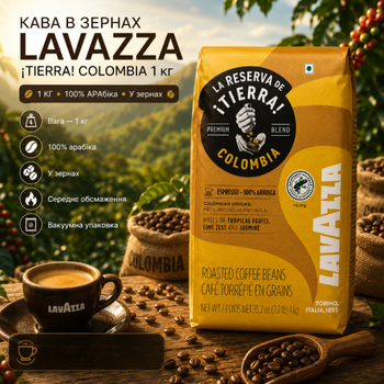 Кава в зернах Lavazza Tierra Colombia 1 кг арабіка з Колумбії середнього обсмажування для еспресо капучино лате та фільтр кави