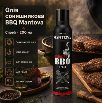 Соняшникова олія Mantova Olio Smoked BBQ Spray 200 мл натуральна олія спрей з ароматом диму для гриля смаження та запікання