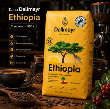 Кофе в зернах Dallmayr Ethiopia 500 г арабика из Эфиопии с кислинкой средней обжарки в вакуумной упаковке