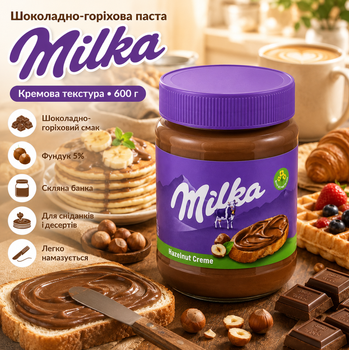 Шоколадно горіхова паста Milka Hazelnut Creme 600 г з фундуком кремовою текстурою без пальмової олії
