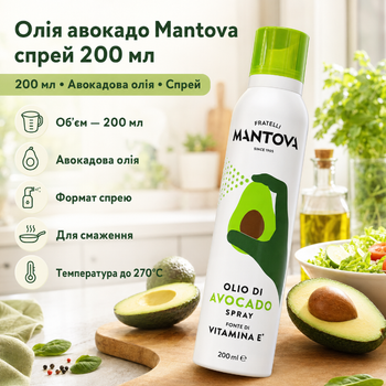Олія авокадо Mantova Avocado Oil Spray 200 мл у форматі спрею для смаження запікання гриля та салатів