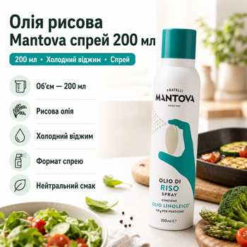 Рисова олія Mantova Rice Bran Oil Spray 200 мл холодного віджиму у форматі спрею для смаження запікання гриля та салатів