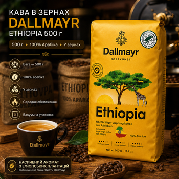Кофе в зернах Dallmayr Ethiopia 500 г 100 процентов арабика средняя обжарка с кофеином в вакуумной упаковке