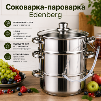 Соковарка-пароварка Edenberg EB-8912 8 л, нержавіюча сталь 18/10, для всіх плит