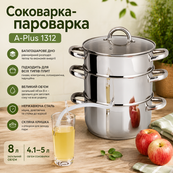 Соковарка-пароварка A Plus 1312 8 л из нержавеющей стали, трехслойное дно, все типы плит