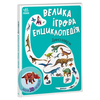 Енциклопедія-конструктор: "Динозаври" /укр/ А892005У "Ранок"
