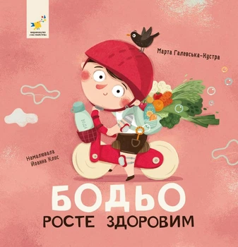 Книга Бодьо росте здоровим