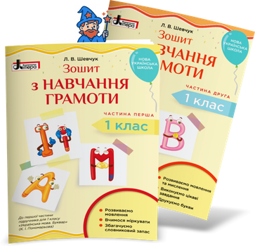 1 клас НУШ. Комплект зошитів з навчання грамоти до Букваря Пономарьової у 2-х частинах (Шевчук Л.В.), Літера
